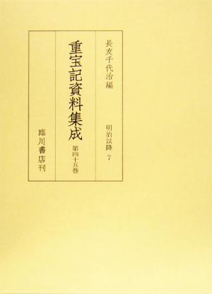 重宝記資料集成(第45巻) 明治以降7