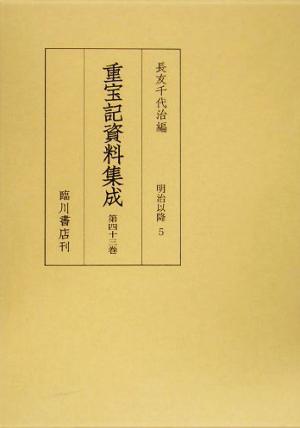 重宝記資料集成(第43巻) 明治以降5