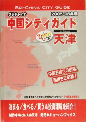 天津(05～06年版) びじチャイナ 中国シティガイド9