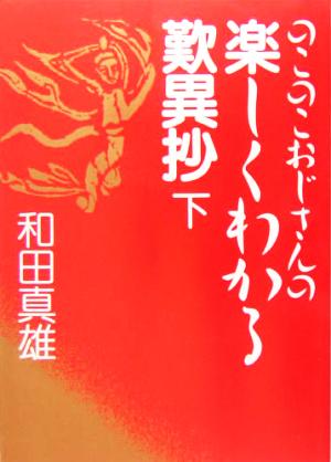 のこのこおじさんの楽しくわかる歎異抄(下)