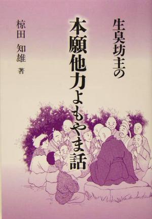 生臭坊主の本願他力よもやま話