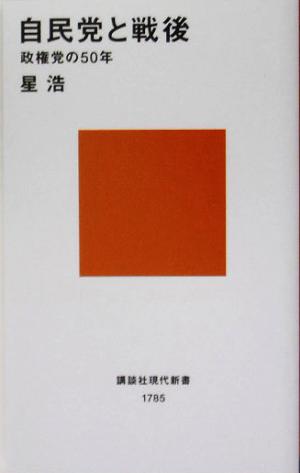 自民党と戦後 政権党の50年 講談社現代新書