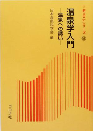 温泉学入門 温泉への誘い 新コロナシリーズ51