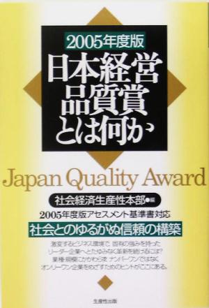 日本経営品質賞とは何か(2005年度版)