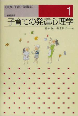 子育ての発達心理学 実践・子育て学講座1