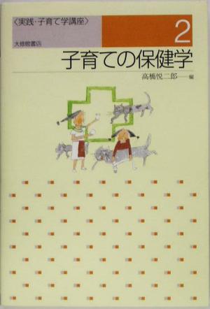 子育ての保健学 実践・子育て学講座2