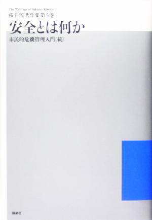 安全とは何か 市民的危機管理入門続 桜井淳著作集第5巻