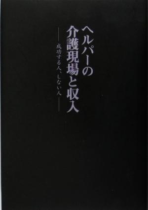 ヘルパーの介護現場と収入 成功する人、しない人 データハウスの『ミドル選書』