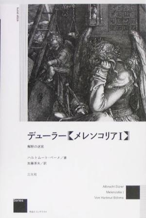 デューラー『メレンコリア1』 解釈の迷宮 作品とコンテクスト