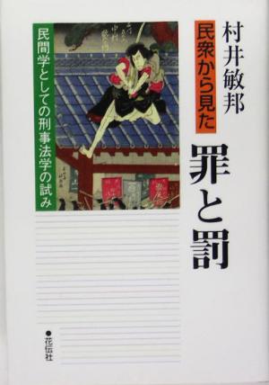 民衆から見た罪と罰 民間学としての刑事法学の試み 龍谷大学矯正・保護研究センター叢書第3巻