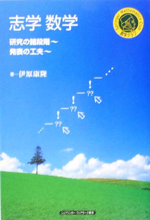 志学数学 研究の諸段階・発表の工夫 シュプリンガー数学クラブ第16巻