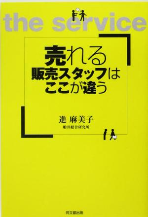 売れる販売スタッフはここが違う DO BOOKS