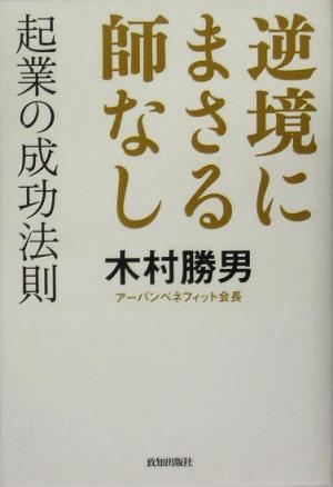 逆境にまさる師なし 起業の成功法則