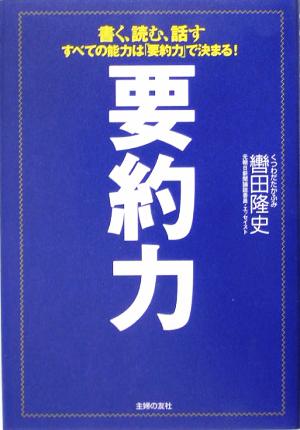 要約力 書く、読む、話す すべての能力は「要約力」で決まる！