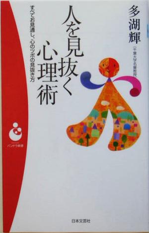 人を見抜く心理術 すべてお見通し、心のツボの見抜き方 パンドラ新書