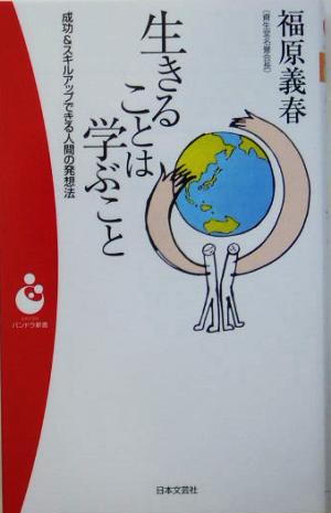 生きることは学ぶこと 成功&スキルアップできる人間の発想法 パンドラ新書