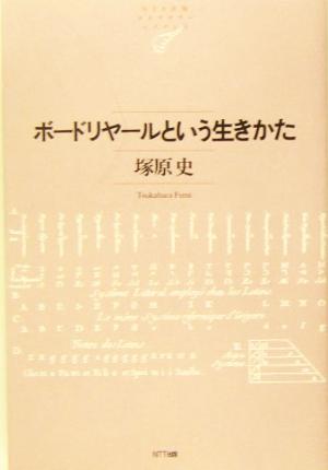 ボードリヤールという生きかた NTT出版ライブラリーレゾナント