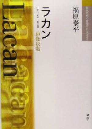 ラカン 鏡像段階 現代思想の冒険者たちSelect