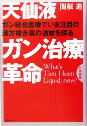 天仙液ガン治療革命 ガン統合医療でいま注目の漢方複合薬の波紋を探る