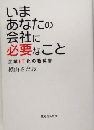 いまあなたの会社に必要なこと 企業IT化の教科書