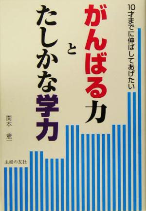 がんばる力とたしかな学力 10才までに伸ばしてあげたい