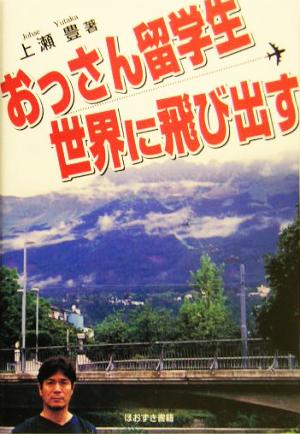 おっさん留学生世界に飛び出す