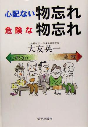 心配ない物忘れ、危険な物忘れ