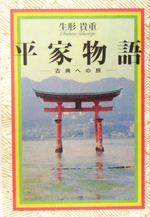 平家物語 古典への旅