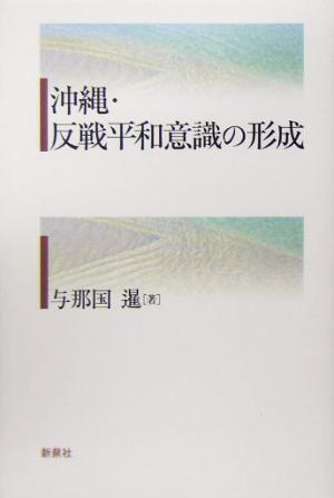 沖縄・反戦平和意識の形成