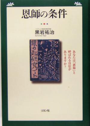 恩師の条件 あなたは「恩師」と呼ばれる自信がありますか？