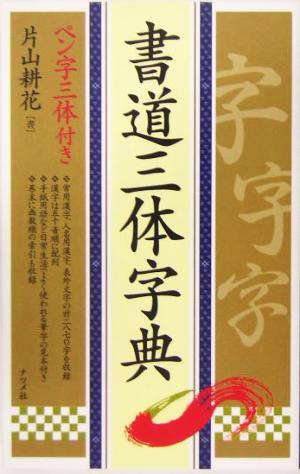 書道三体字典 ペン字三体付き