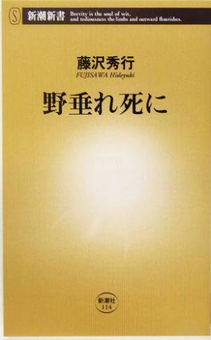 野垂れ死に 新潮新書