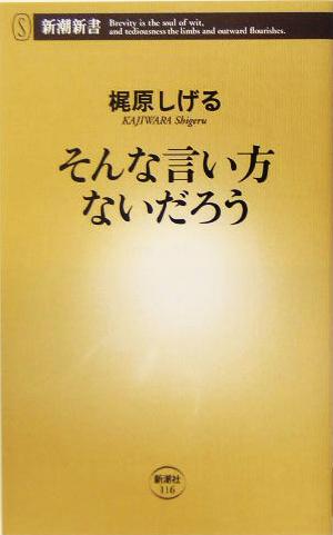 そんな言い方ないだろう 新潮新書