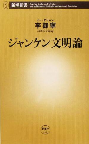 ジャンケン文明論 新潮新書