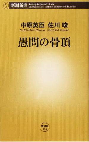 愚問の骨頂 新潮新書