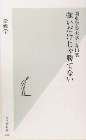 強いだけじゃ勝てない 関東学院大学・春口広 光文社新書