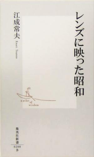 レンズに映った昭和集英社新書