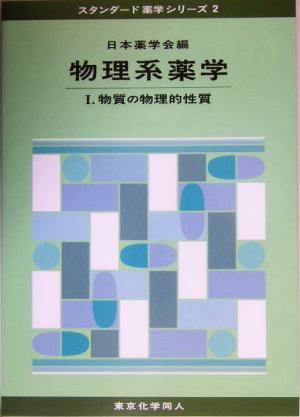 物理系薬学(1) 物質の物理的性質 スタンダード薬学シリーズ2