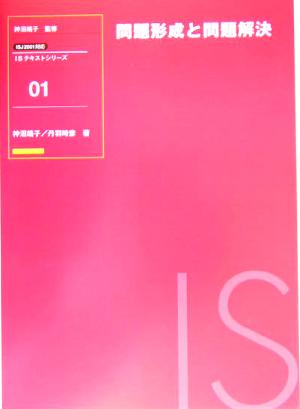 問題形式と問題解決 ISJ2001対応 ISテキストシリーズ01