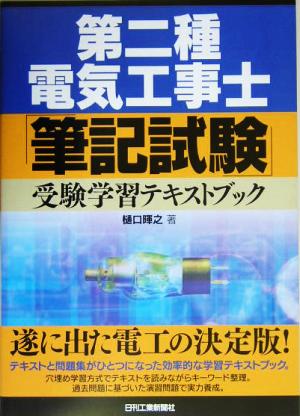 第二種電気工事士「筆記試験」受験学習テキストブック