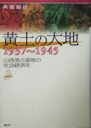 黄土の大地1937～1945 山西省占領地の社会経済史