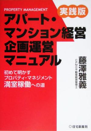 実践版 アパート・マンション経営 企画運営マニュアル 満室稼動への道