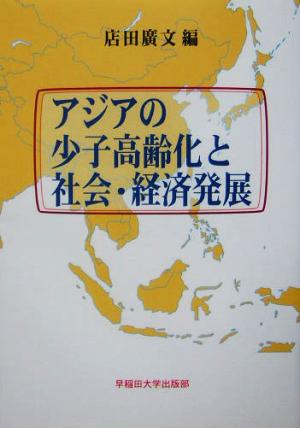 アジアの少子高齢化と社会・経済発展