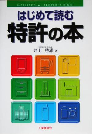 はじめて読む特許の本