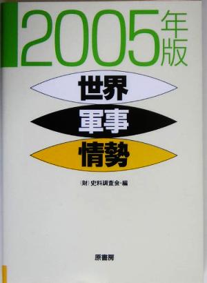 世界軍事情勢(2005年版)