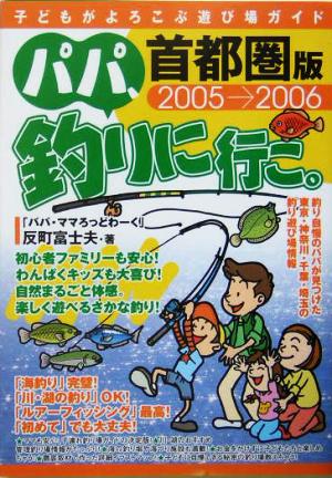 パパ、釣りに行こ。 首都圏版(2005-2006)子どもがよろこぶ遊び場ガイド 首都圏版