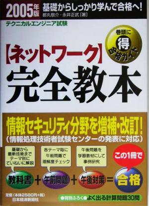 テクニカルエンジニア試験 ネットワーク完全教本(2005年版) 基礎からしっかり学んで合格へ！