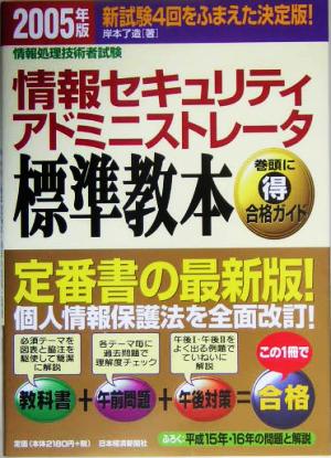 情報セキュリティアドミニストレータ標準教本(2005年版) 情報処理技術者試験