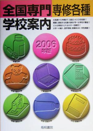 全国専門専修各種学校案内(2006年版)