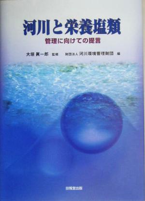 河川と栄養塩類 管理に向けての提言